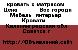 кровать с матрасом › Цена ­ 5 000 - Все города Мебель, интерьер » Кровати   . Калининградская обл.,Советск г.